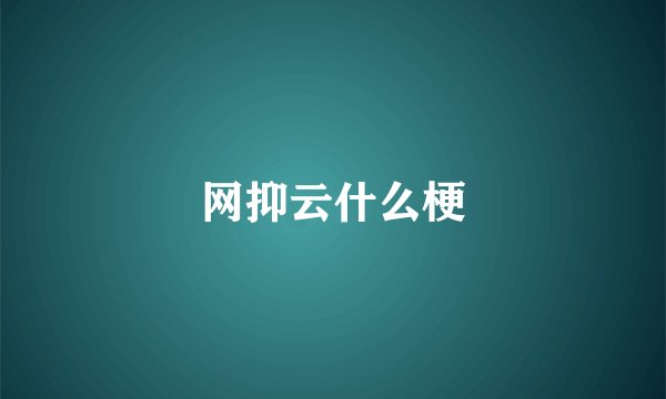 网抑云什么梗