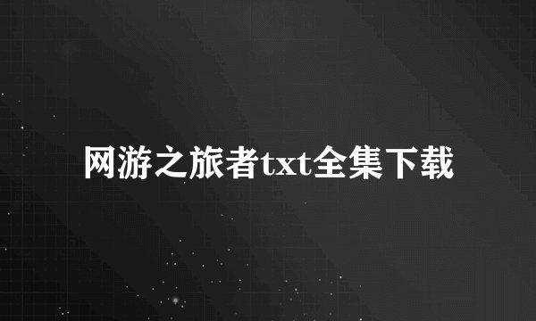 网游之旅者txt全集下载
