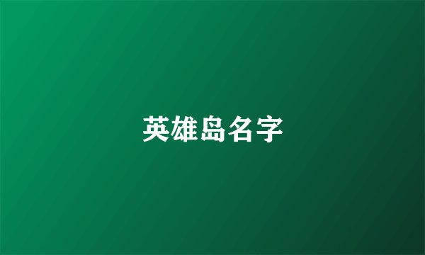 英雄岛名字