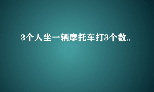 3个人坐一辆摩托车打3个数。