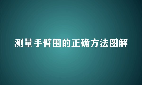 测量手臂围的正确方法图解