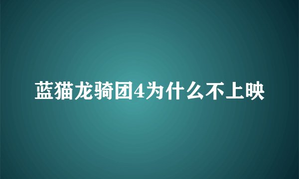 蓝猫龙骑团4为什么不上映