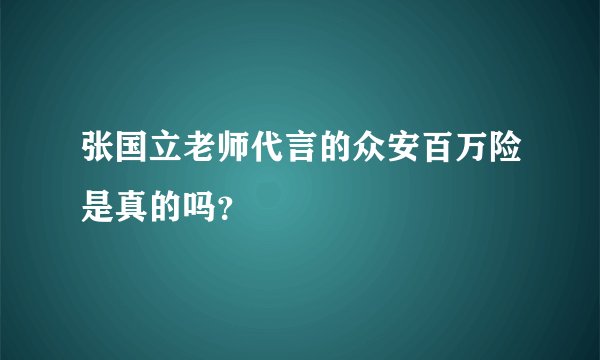张国立老师代言的众安百万险是真的吗？