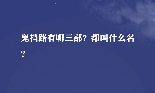 鬼挡路有哪三部？都叫什么名？