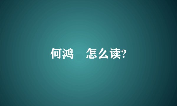 何鸿燊怎么读?