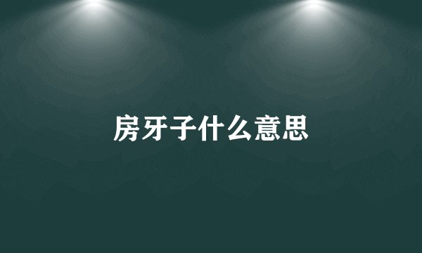 房牙子什么意思