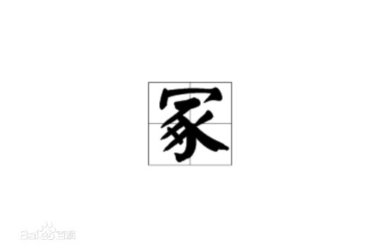“今夜落花成冢”的“冢”字的读音是什么？