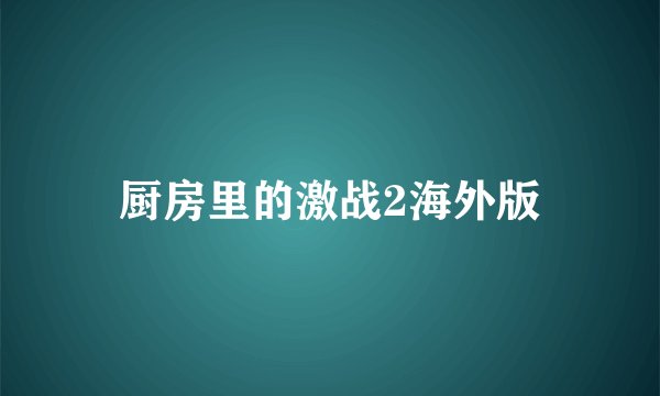 厨房里的激战2海外版