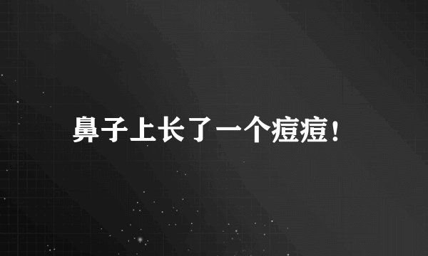 鼻子上长了一个痘痘！