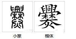 龘爨龗什么意思，麤龗灪龖厵爨怎么读