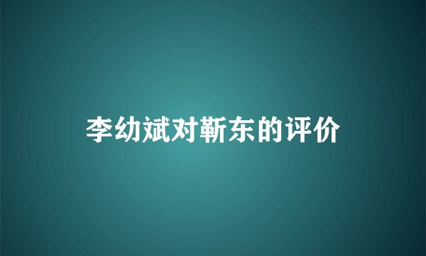 李幼斌对靳东的评价