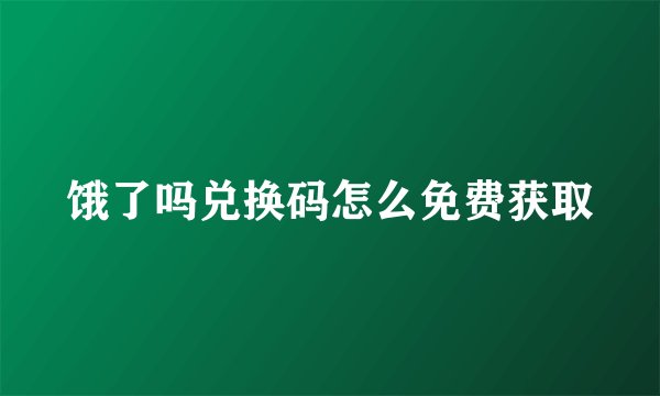 饿了吗兑换码怎么免费获取