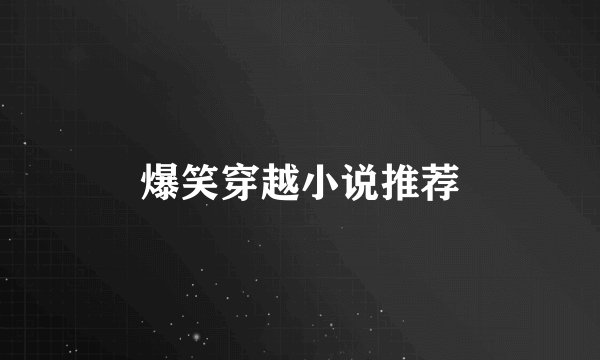 爆笑穿越小说推荐