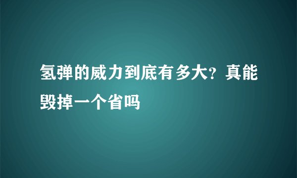 氢弹的威力到底有多大？真能毁掉一个省吗