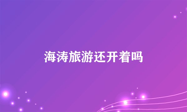 海涛旅游还开着吗