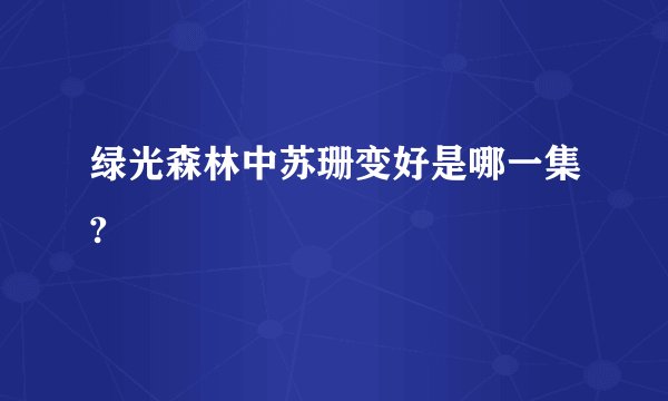 绿光森林中苏珊变好是哪一集?