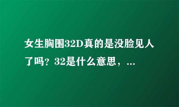 女生胸围32D真的是没脸见人了吗？32是什么意思，女生的胸围是如何划分的？