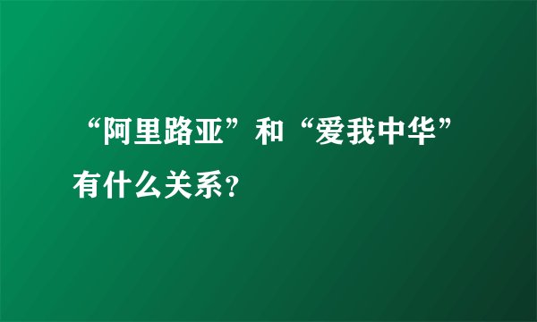 “阿里路亚”和“爱我中华”有什么关系？