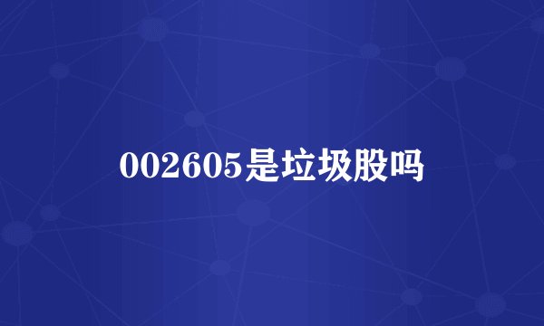 002605是垃圾股吗