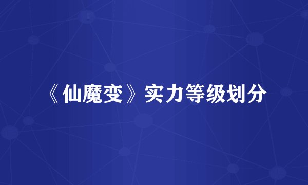 《仙魔变》实力等级划分