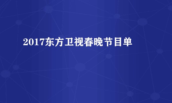 2017东方卫视春晚节目单