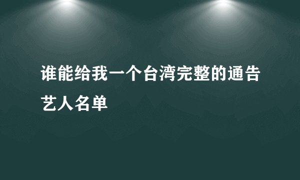 谁能给我一个台湾完整的通告艺人名单