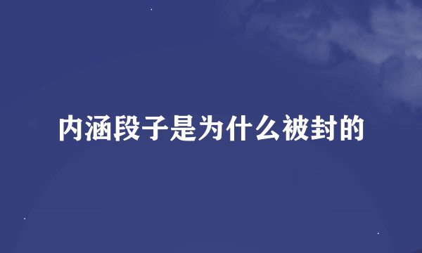 内涵段子是为什么被封的