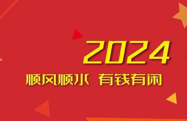 希望2024年一切越来越好的说说句子