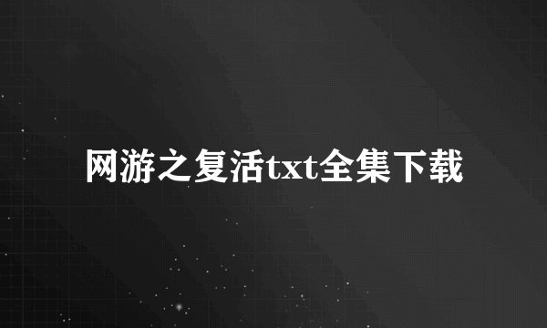 网游之复活txt全集下载