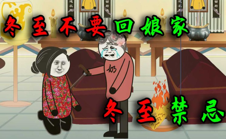 冬至不回娘家是什么意思