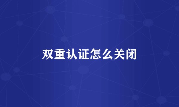 双重认证怎么关闭