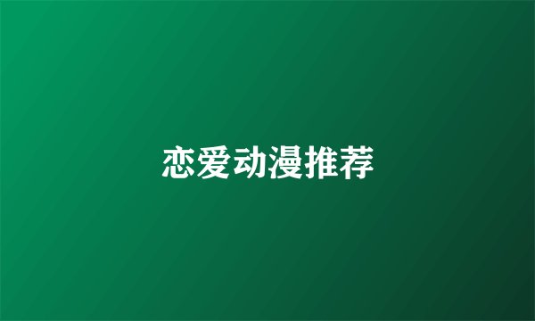 恋爱动漫推荐