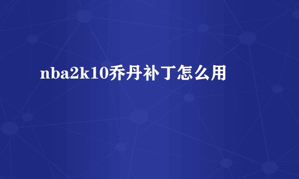 nba2k10乔丹补丁怎么用