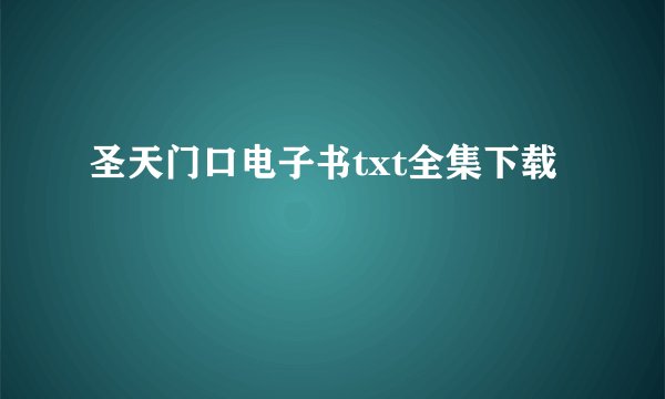 圣天门口电子书txt全集下载