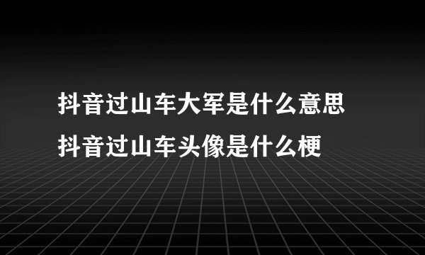 抖音过山车大军是什么意思 抖音过山车头像是什么梗