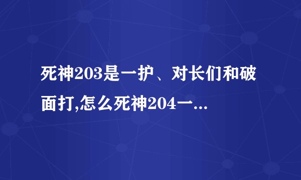 死神203是一护、对长们和破面打,怎么死神204一护却在现世和琉璃千代在一起,请告诉我剧情,好吗?