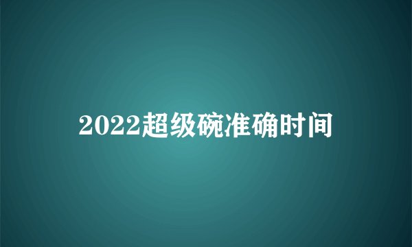 2022超级碗准确时间