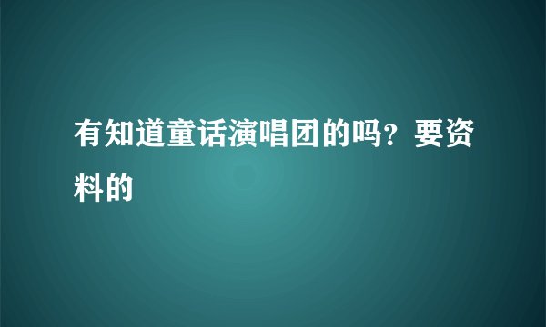 有知道童话演唱团的吗？要资料的
