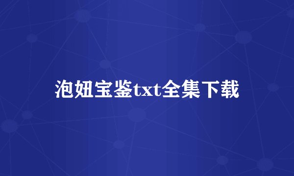 泡妞宝鉴txt全集下载
