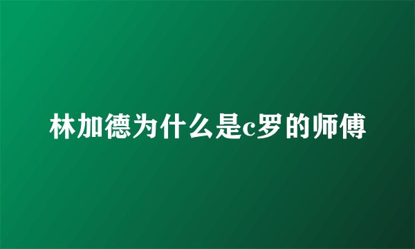林加德为什么是c罗的师傅