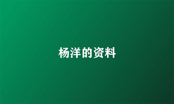 杨洋的资料