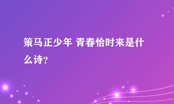策马正少年 青春恰时来是什么诗？