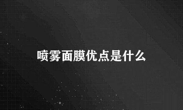喷雾面膜优点是什么