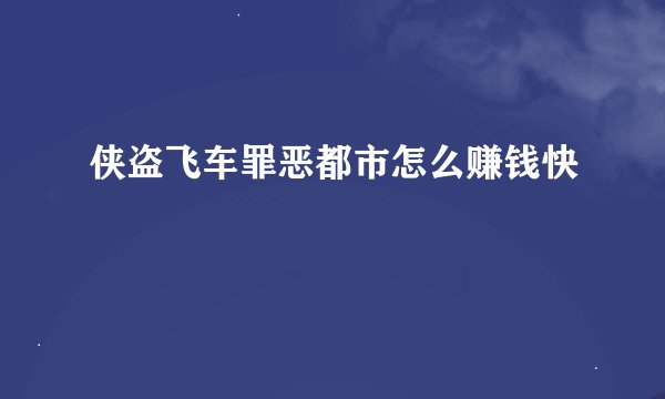 侠盗飞车罪恶都市怎么赚钱快