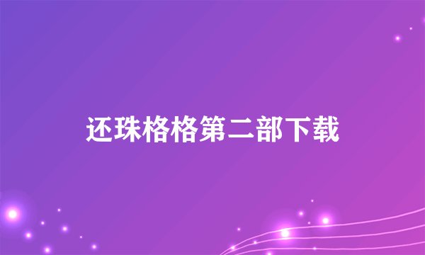 还珠格格第二部下载
