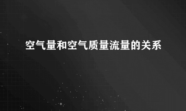 空气量和空气质量流量的关系