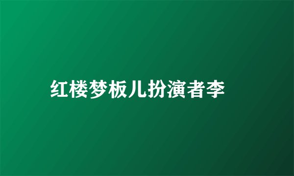 红楼梦板儿扮演者李玥