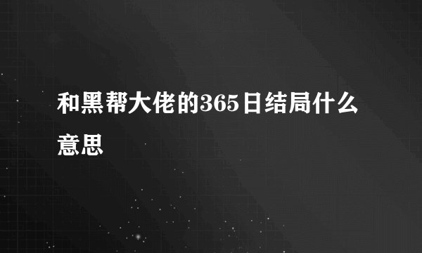 和黑帮大佬的365日结局什么意思