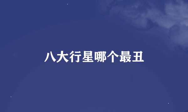 八大行星哪个最丑
