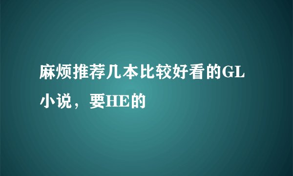 麻烦推荐几本比较好看的GL小说，要HE的